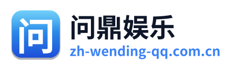 问鼎娱乐